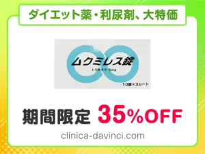 ムクミレス錠
